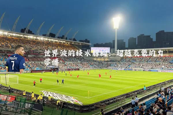 世界波的技术解构:超越表象的力学博弈