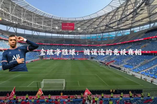 全组净胜球：被误读的竞技真相