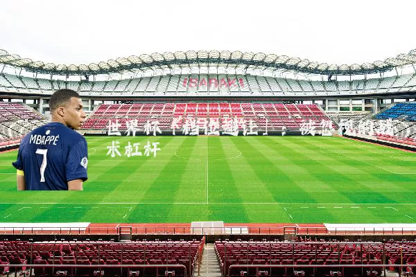 世界杯「档位避让」：被忽视的战术杠杆