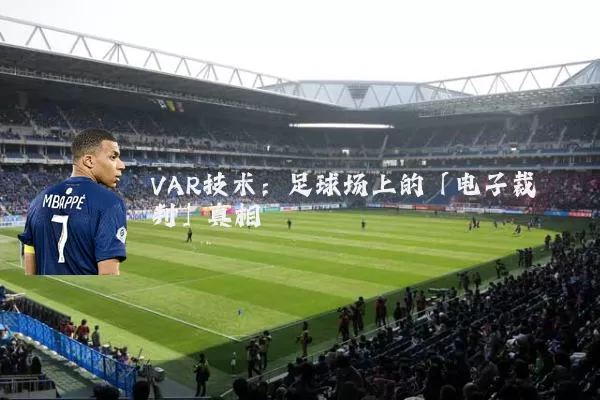 VAR技术：足球场上的「电子裁判」真相