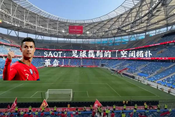 SAOT：足球裁判的「空间拓扑革命」
