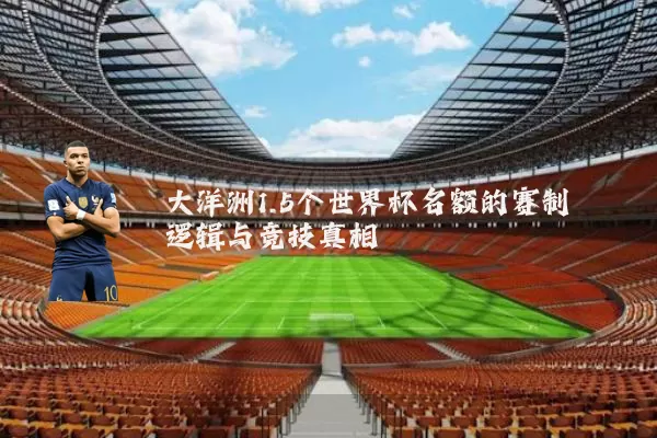 大洋洲1.5个世界杯名额的赛制逻辑与竞技真相