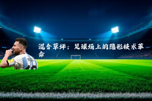 混合草坪:足球场上的隐形技术革命