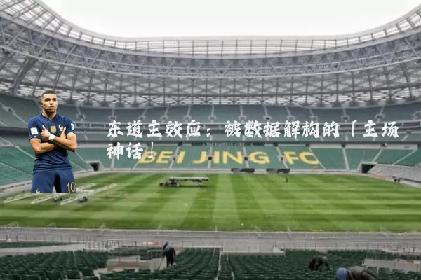 东道主效应:被数据解构的「主场神话」