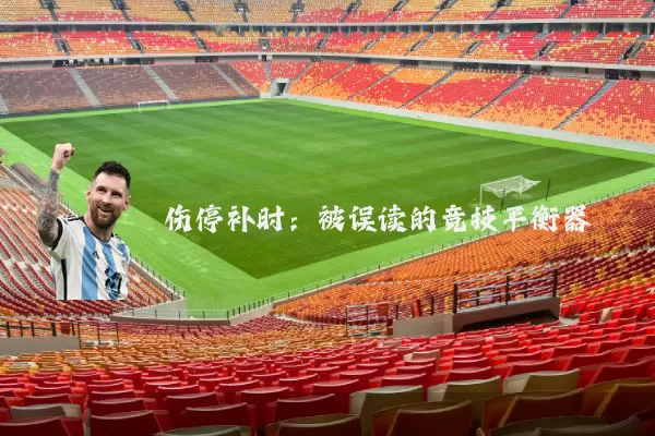 伤停补时:被误读的竞技平衡器