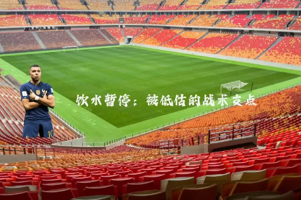 饮水暂停:被低估的战术支点