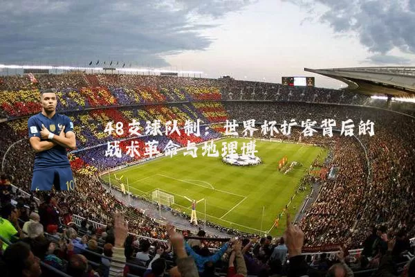 48支球队制：世界杯扩容背后的战术革命与地理博弈