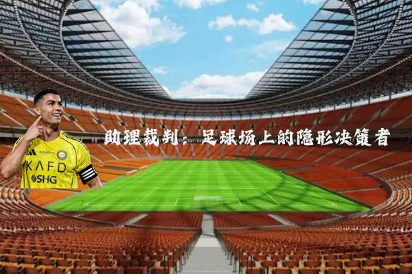 助理裁判：足球场上的隐形决策者