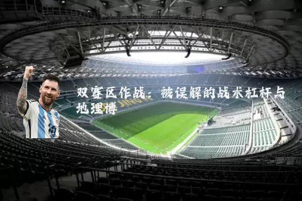 双赛区作战:被误解的战术杠杆与地理博弈