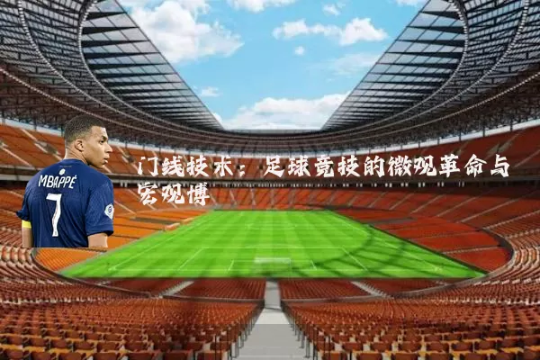 门线技术:足球竞技的微观革命与宏观博弈