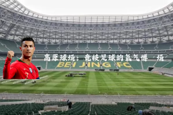 高原球场:竞技足球的氧气博弈场