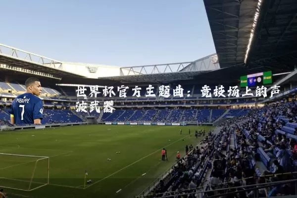世界杯官方主题曲:竞技场上的声波武器