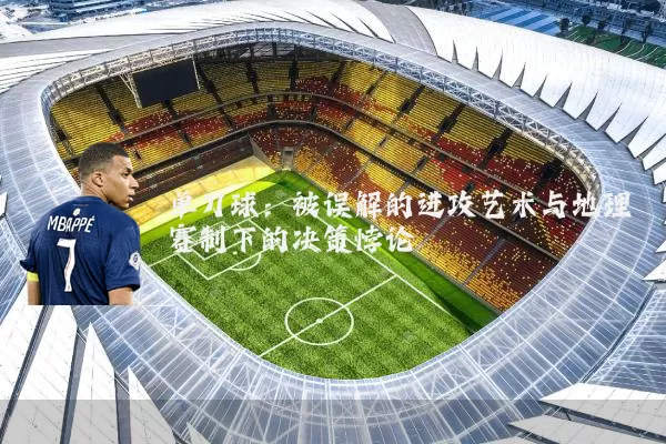 单刀球：被误解的进攻艺术与地理赛制下的决策悖论