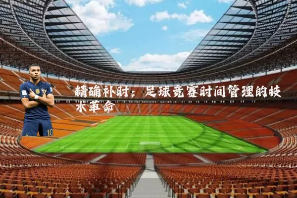精确补时：足球竞赛时间管理的技术革命