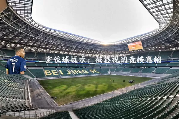 定位球战术：被忽视的竞技真相